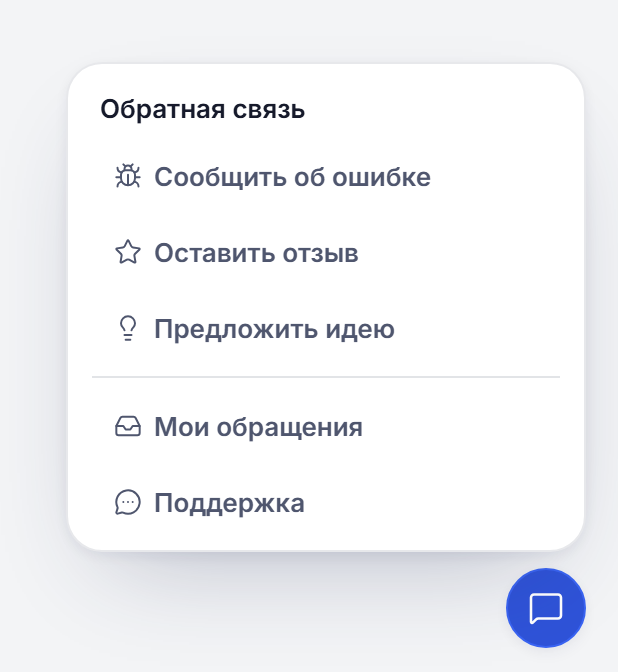 Меню кнопки обратной связи