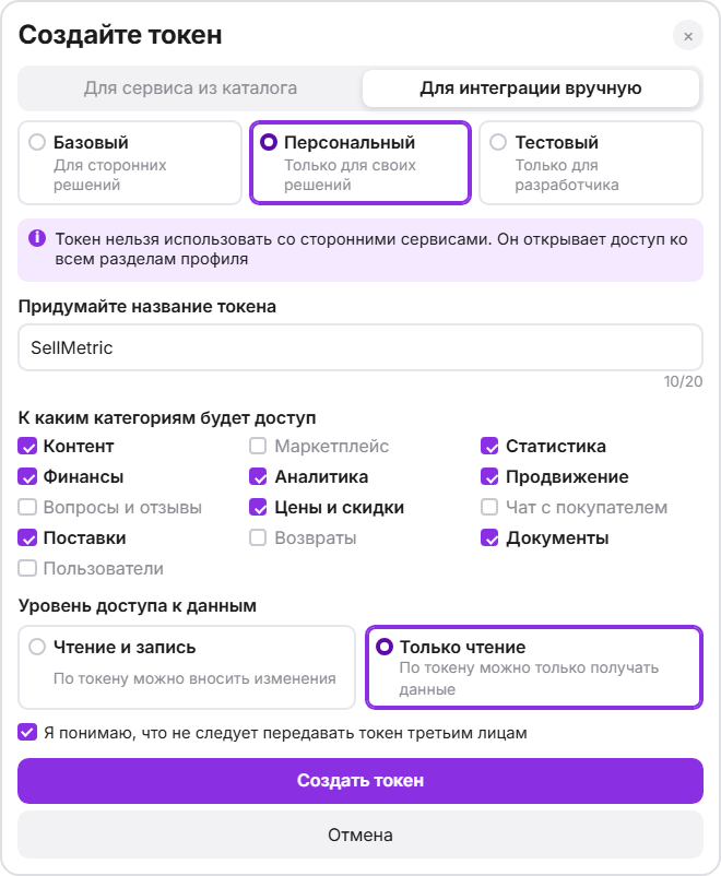 Окно «Создайте токен» в кабинете Wildberries