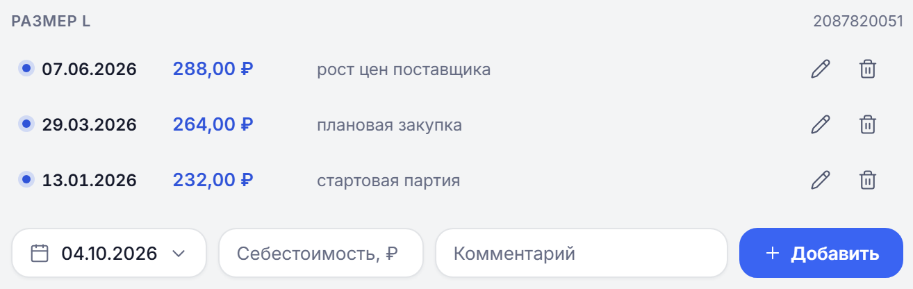 История себестоимости размера и строка добавления записи
